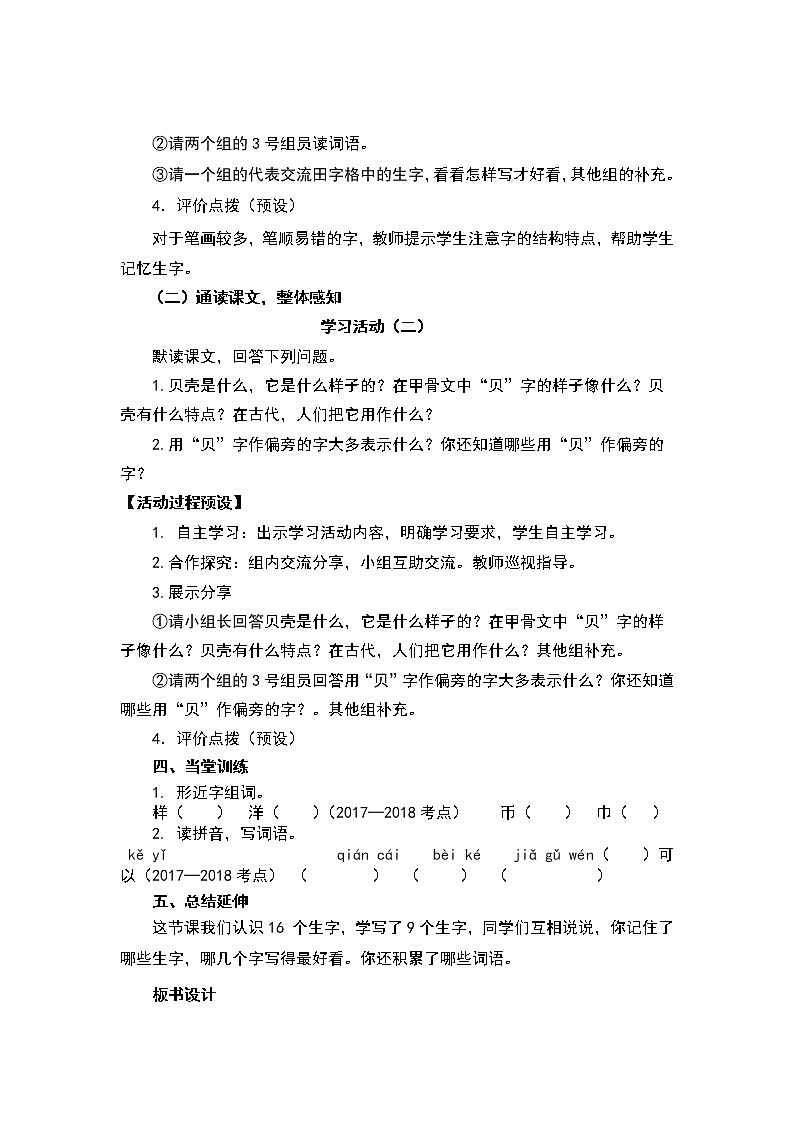 人教部编版语文二年级下册识字3.《“贝”的故事共计两课时教案02