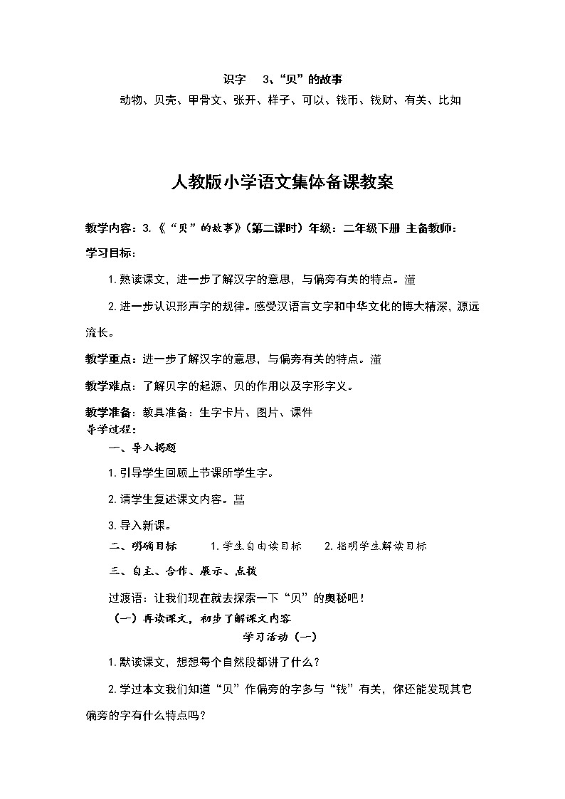 人教部编版语文二年级下册识字3.《“贝”的故事共计两课时教案03