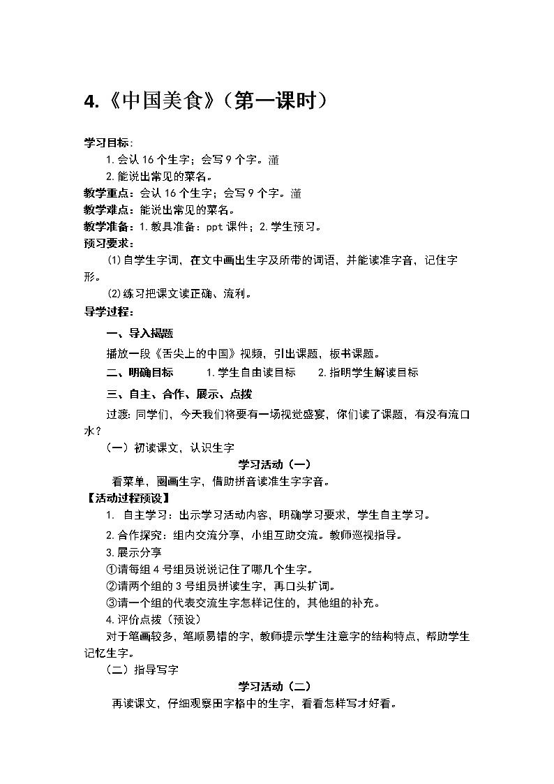人教部编版语文二年级下册识字4.《中国美食》共计两课时教案01
