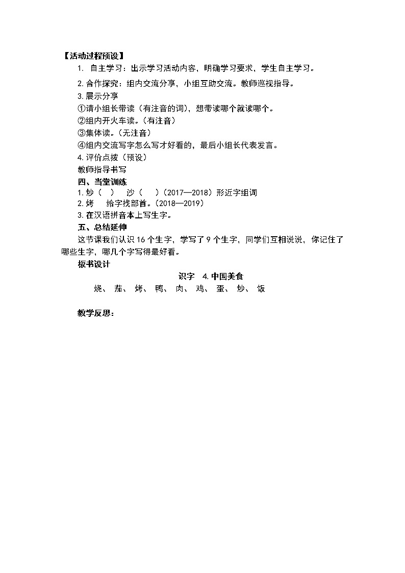 人教部编版语文二年级下册识字4.《中国美食》共计两课时教案02