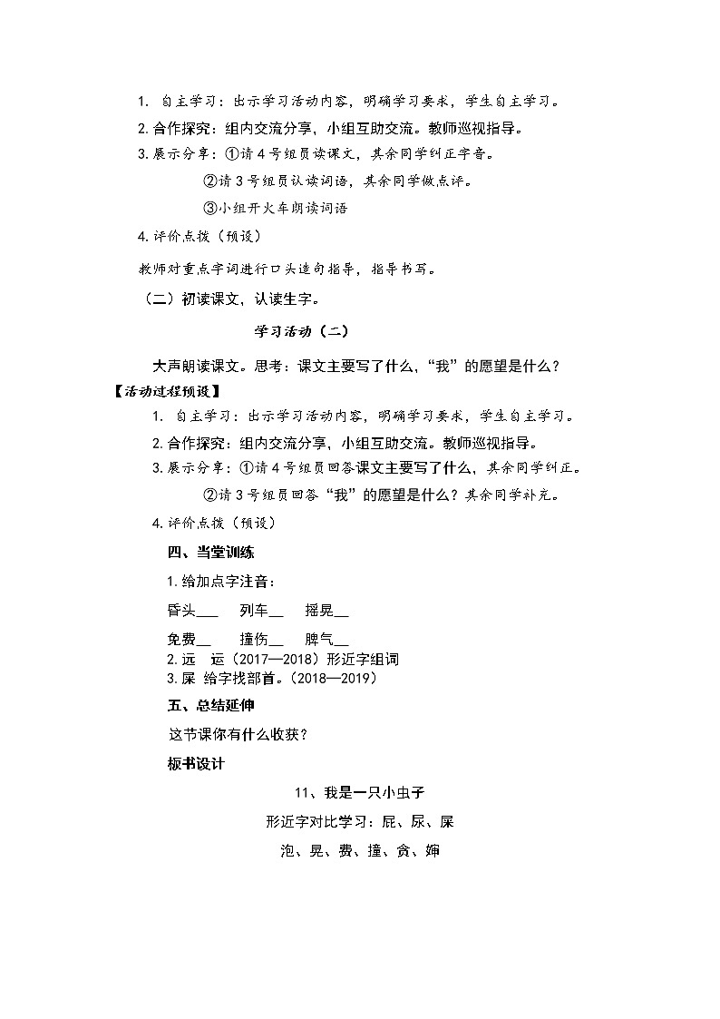 人教部编版语文二年级下册11.《我是一只小虫子》共计两课时教案02