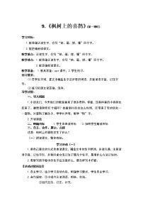 小学语文人教部编版二年级下册课文39 枫树上的喜鹊两课时教学设计