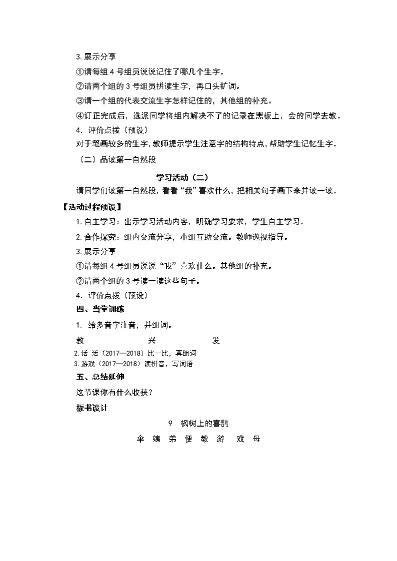 人教部编版语文二年级下册9.《枫树上的喜鹊》共计两课时教案第2页