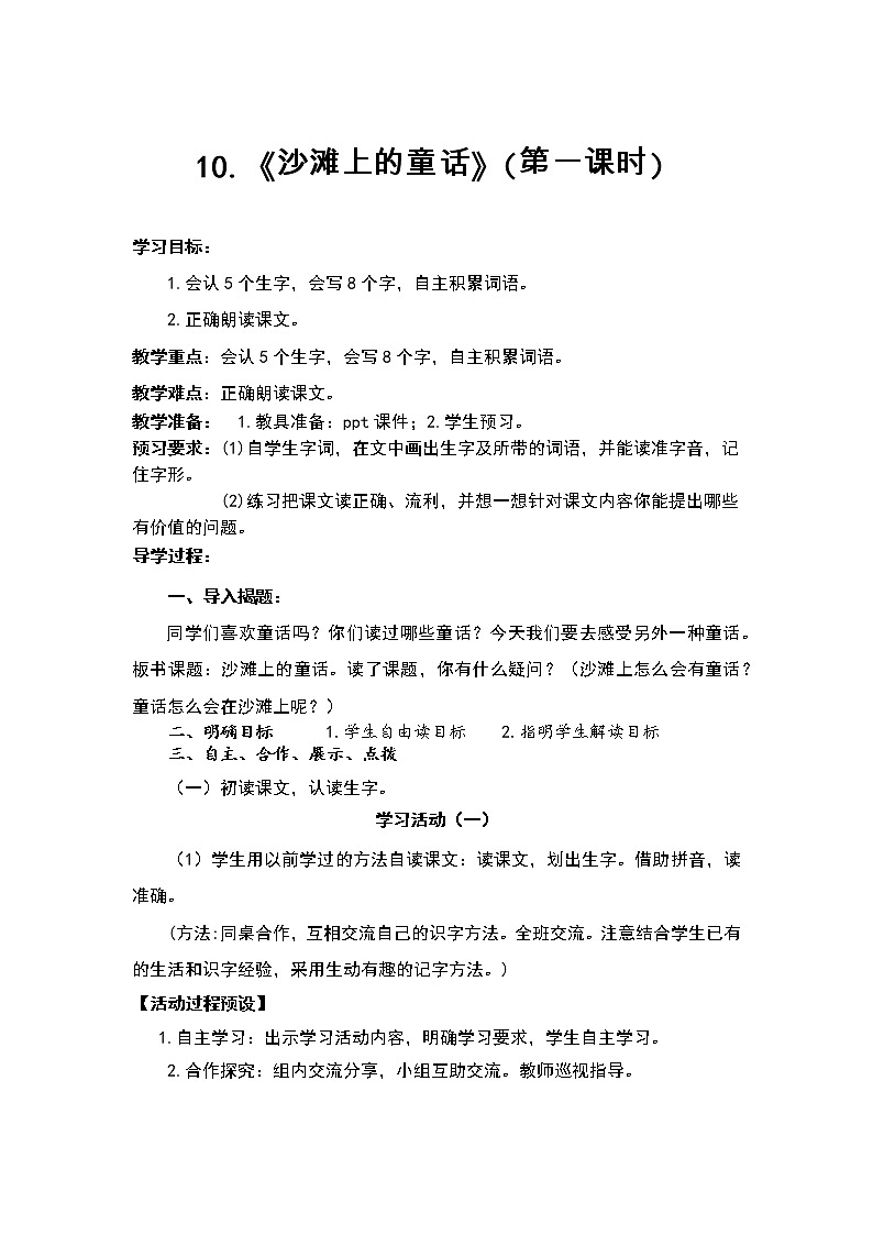 人教部编版语文二年级下册10.《沙滩上的童话》共计两课时教案01
