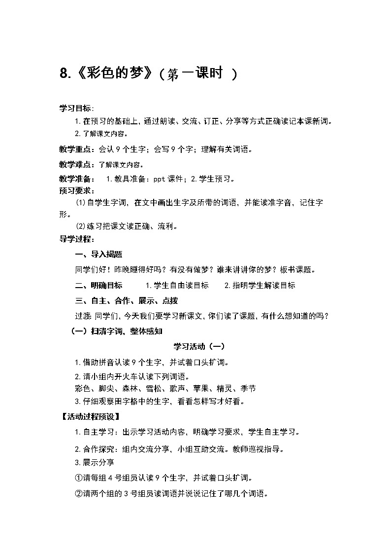 人教部编版语文二年级下册8.《彩色的梦》共计两课时教案01