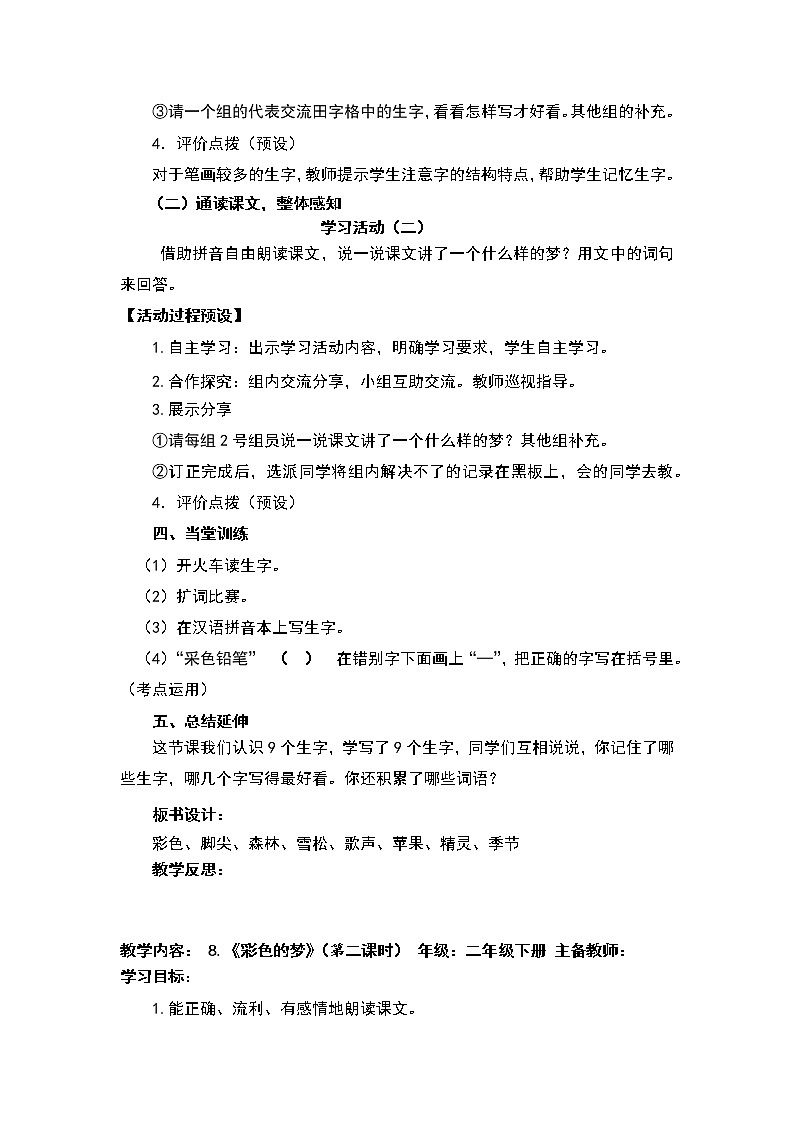 人教部编版语文二年级下册8.《彩色的梦》共计两课时教案02
