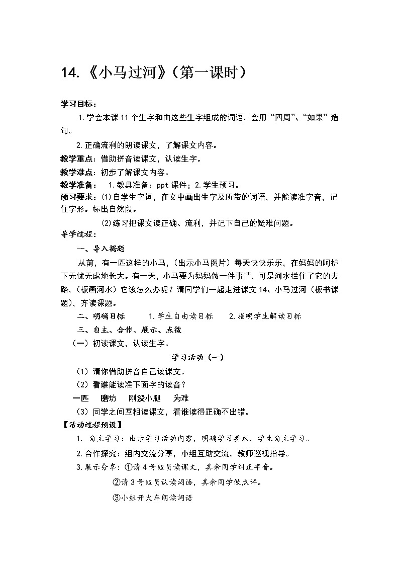 人教部编版语文二年级下册14.《小马过河》共计两课时教案01