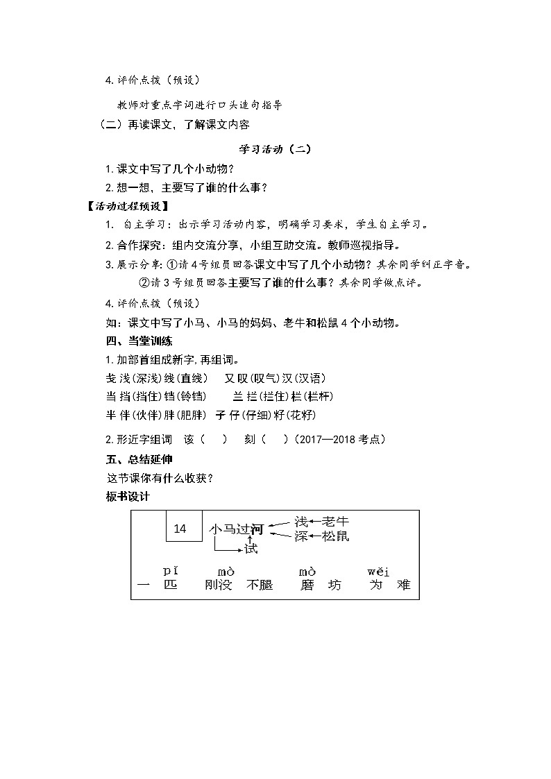 人教部编版语文二年级下册14.《小马过河》共计两课时教案02