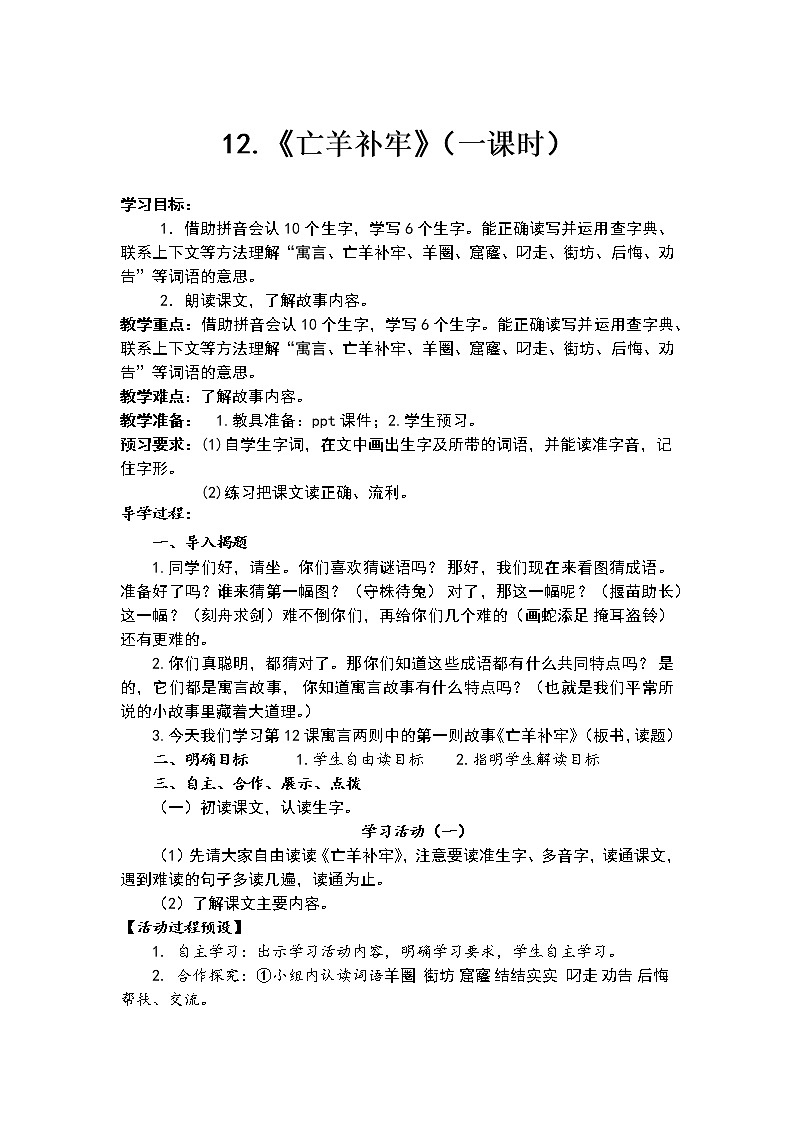 人教部编版语文二年级下册12.《亡羊补牢》共计两课时教案01