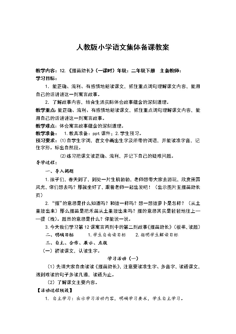 人教部编版语文二年级下册12.《亡羊补牢》共计两课时教案03