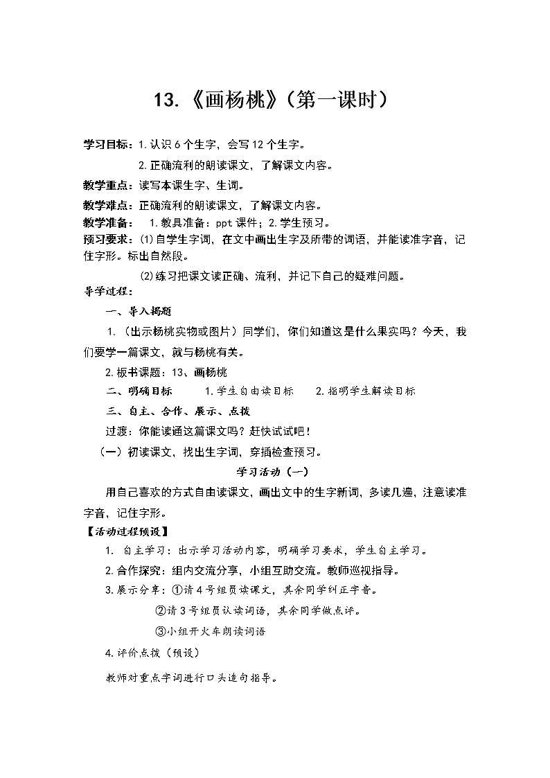 人教部编版语文二年级下册13.《画杨桃》共计两课时教案01