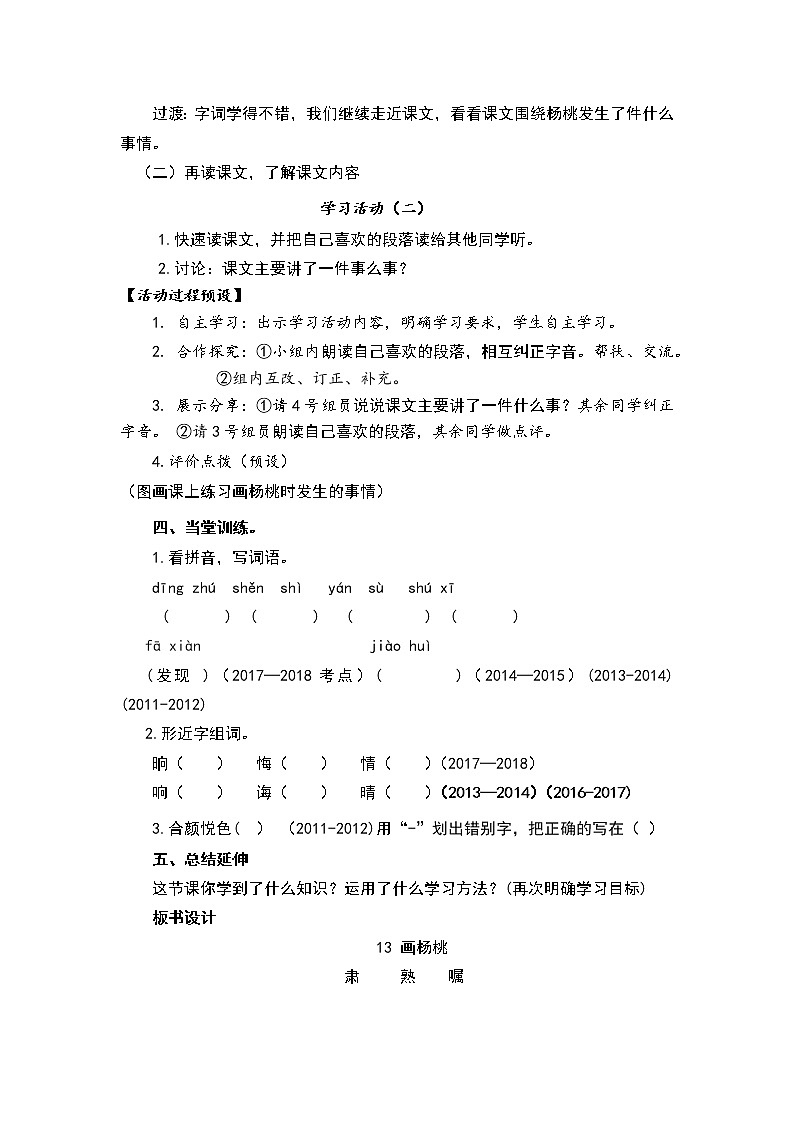 人教部编版语文二年级下册13.《画杨桃》共计两课时教案02