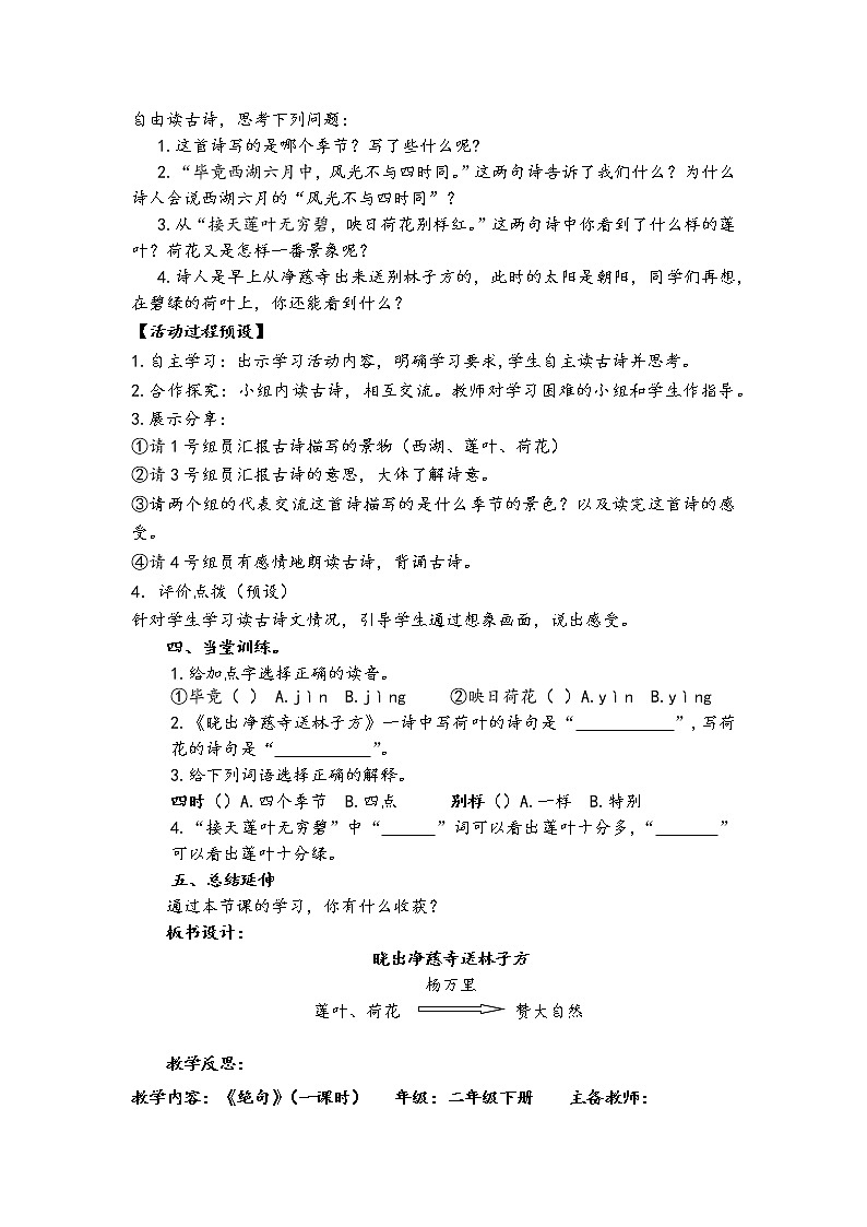 人教部编版语文二年级下册15《晓出净慈寺送林子方》共计两课时教案02