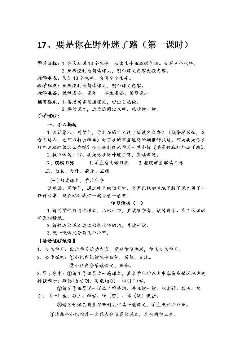 人教部编版语文二年级下册17、要是你在野外迷了路共计两课时教案01