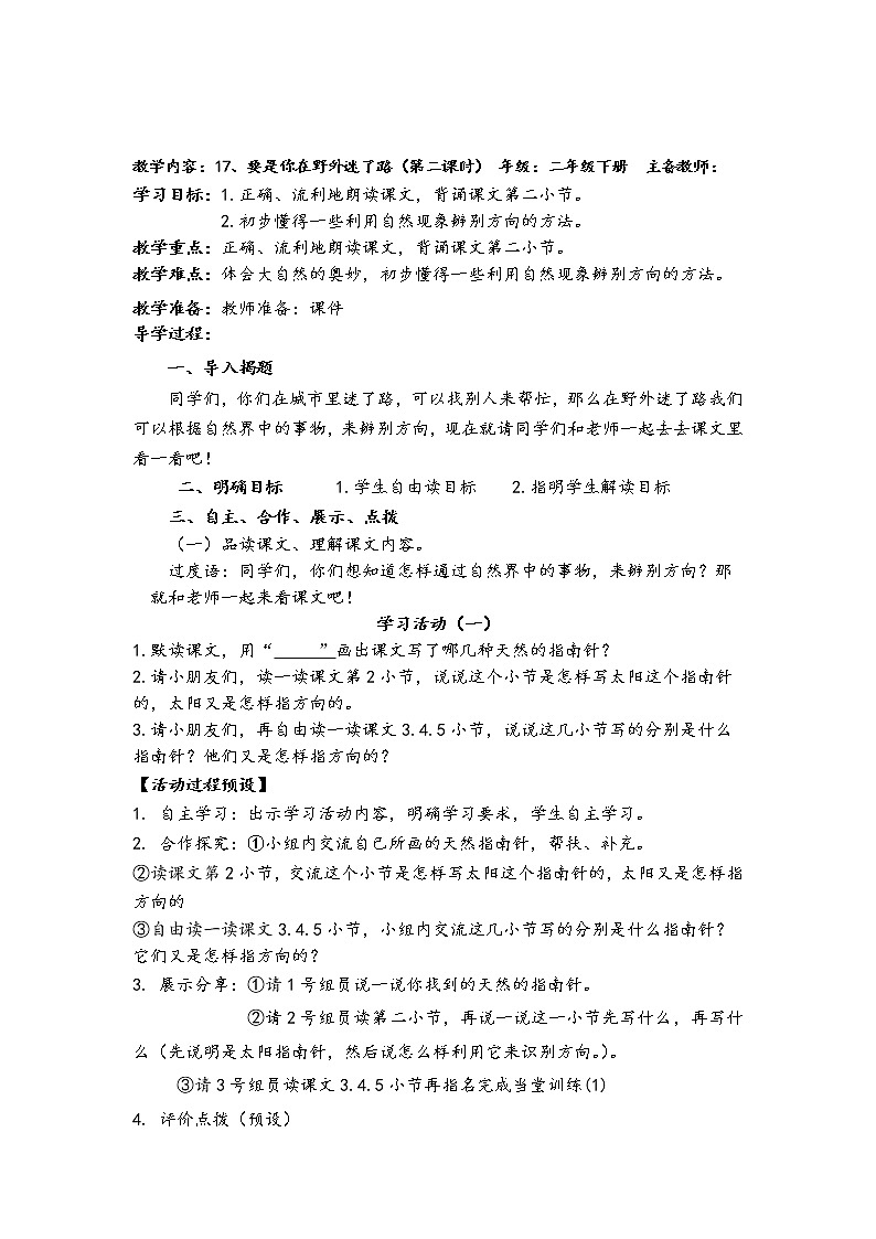 人教部编版语文二年级下册17、要是你在野外迷了路共计两课时教案03