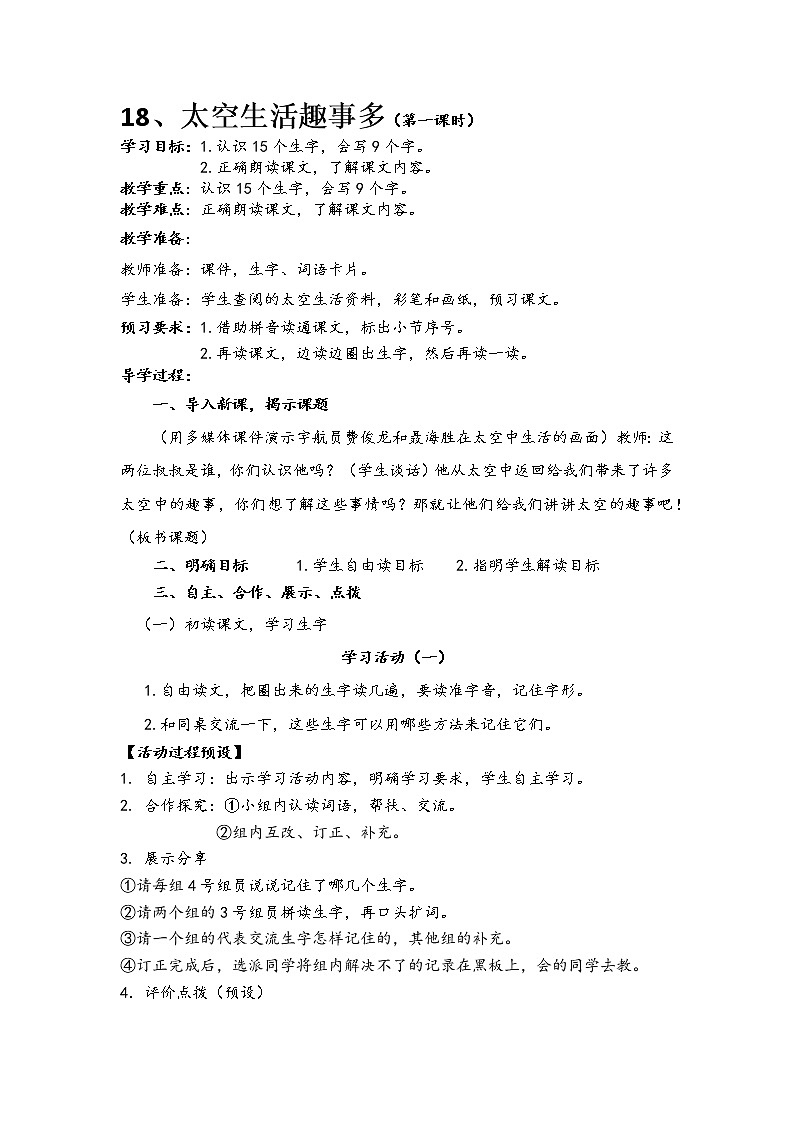 人教部编版语文二年级下册18、太空生活趣事多共计两课时教案01