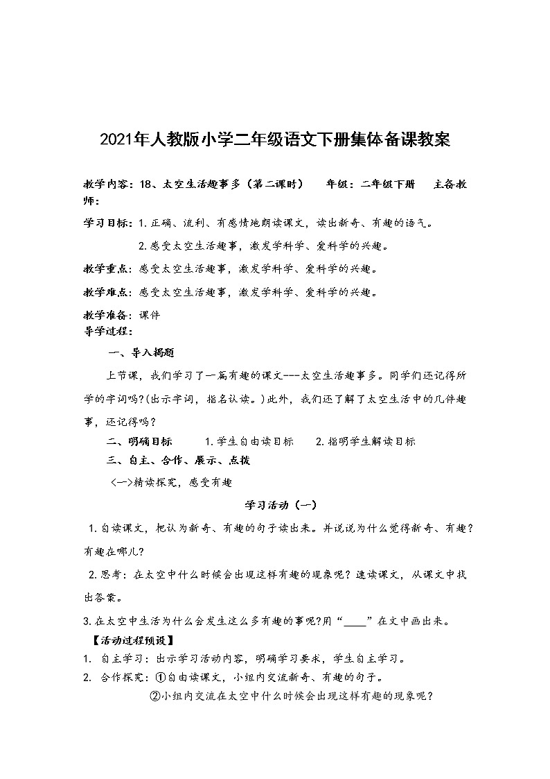 人教部编版语文二年级下册18、太空生活趣事多共计两课时教案03