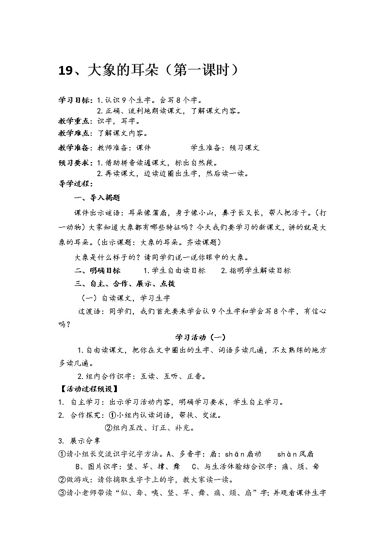 人教部编版语文二年级下册19、大象的耳朵共计两课时教案01