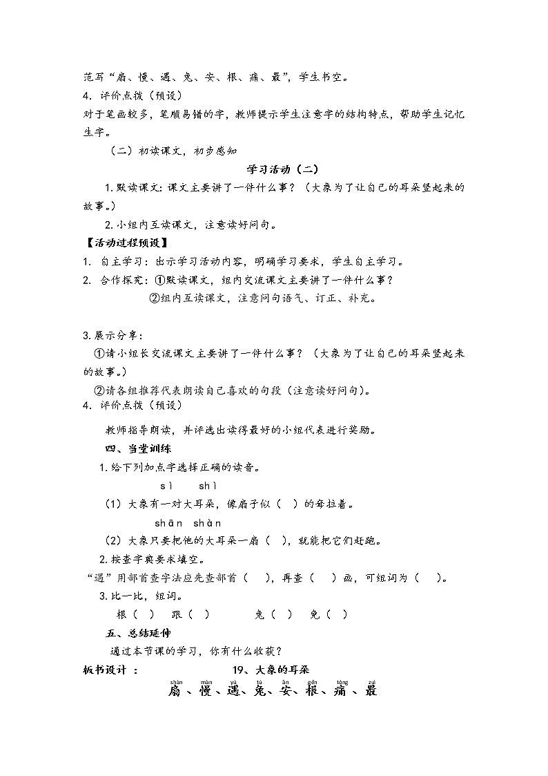 人教部编版语文二年级下册19、大象的耳朵共计两课时教案02