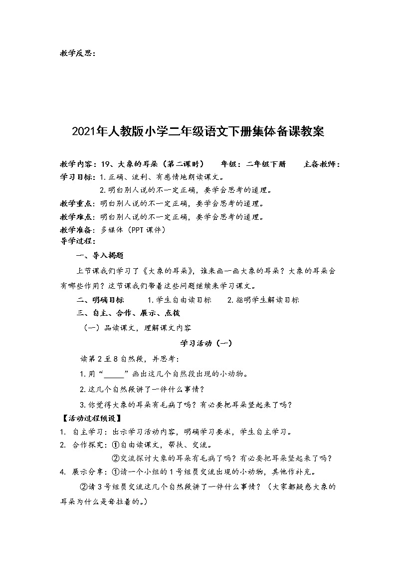 人教部编版语文二年级下册19、大象的耳朵共计两课时教案03