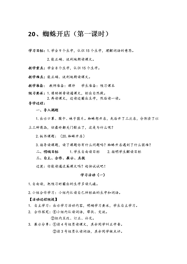 人教部编版语文二年级下册20、蜘蛛开店共计两课时教案01