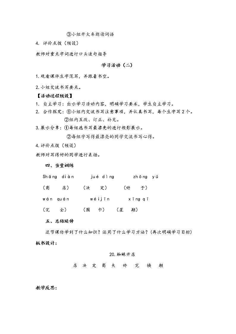 人教部编版语文二年级下册20、蜘蛛开店共计两课时教案02