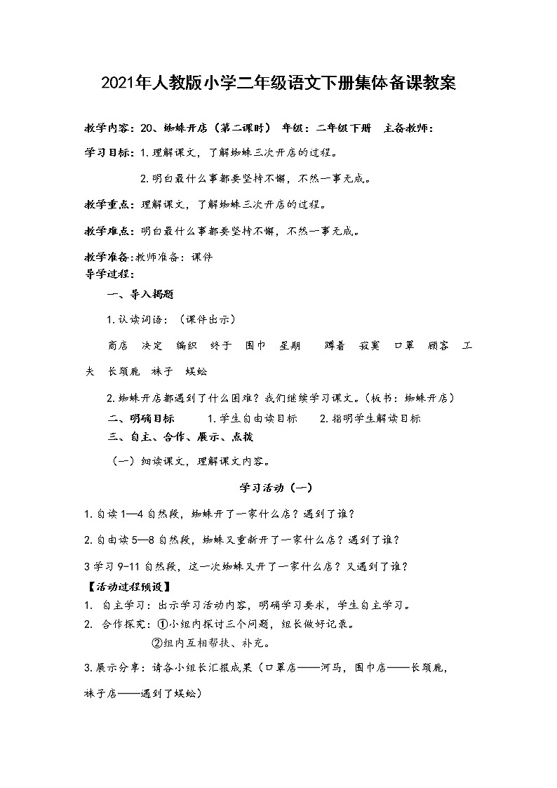 人教部编版语文二年级下册20、蜘蛛开店共计两课时教案03