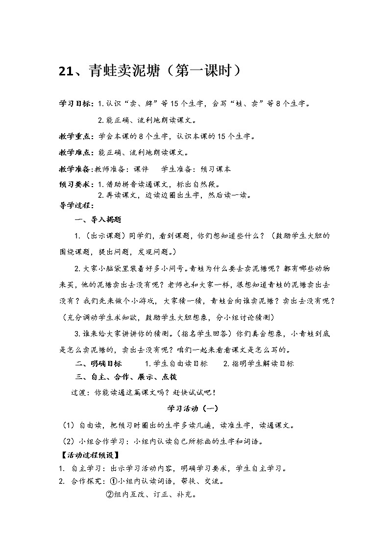 人教部编版语文二年级下册21、青蛙卖泥塘共计两课时教案01