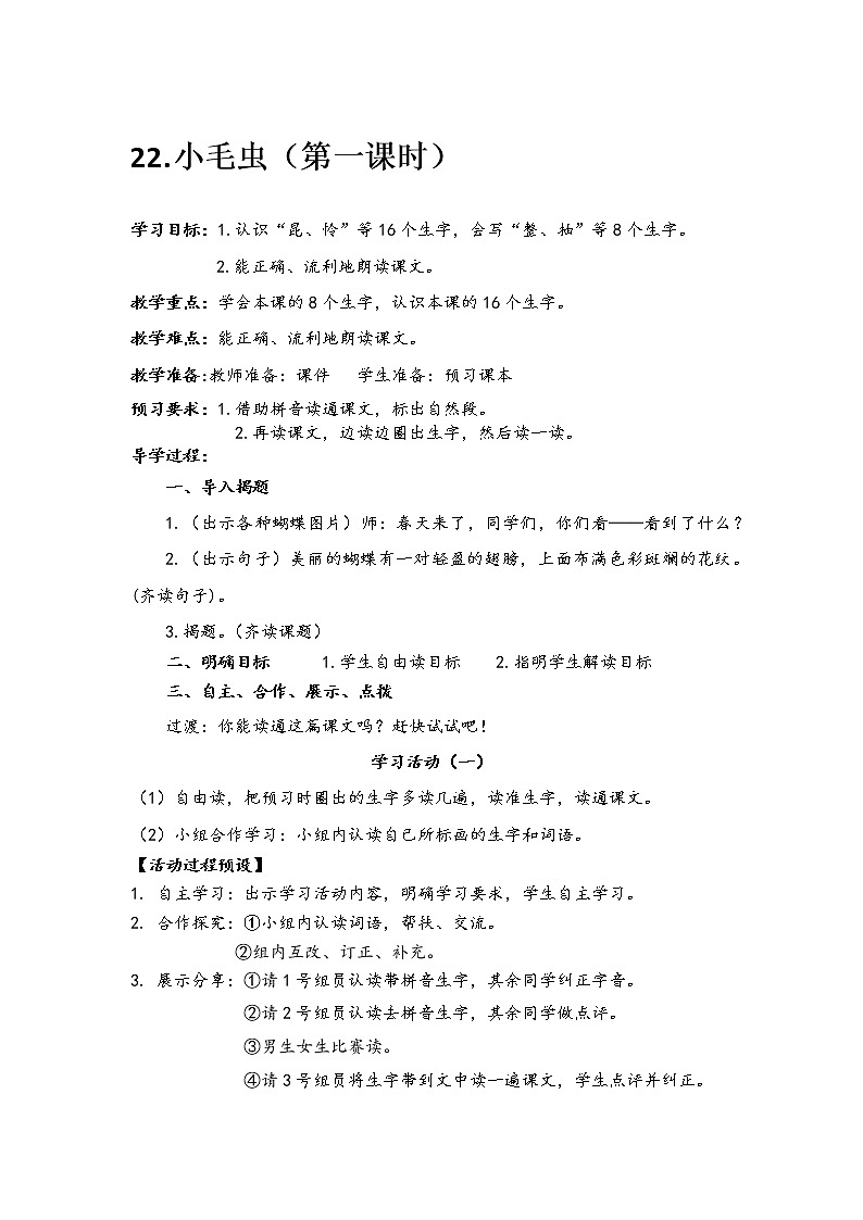 人教部编版语文二年级下册22.小毛虫共计两课时教案01