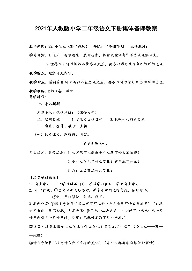 人教部编版语文二年级下册22.小毛虫共计两课时教案03
