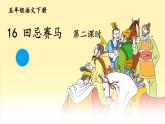 2022年部编版五年级语文下册《田忌赛马》优质ppt