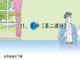 2022年部编版五年级语文下册11《 军神》优质ppt