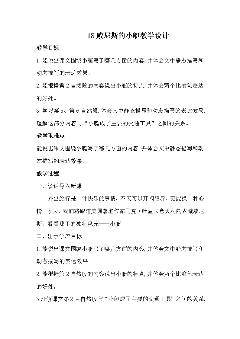 2022年部编版五年级语文下册18威尼斯的小艇优秀教案01