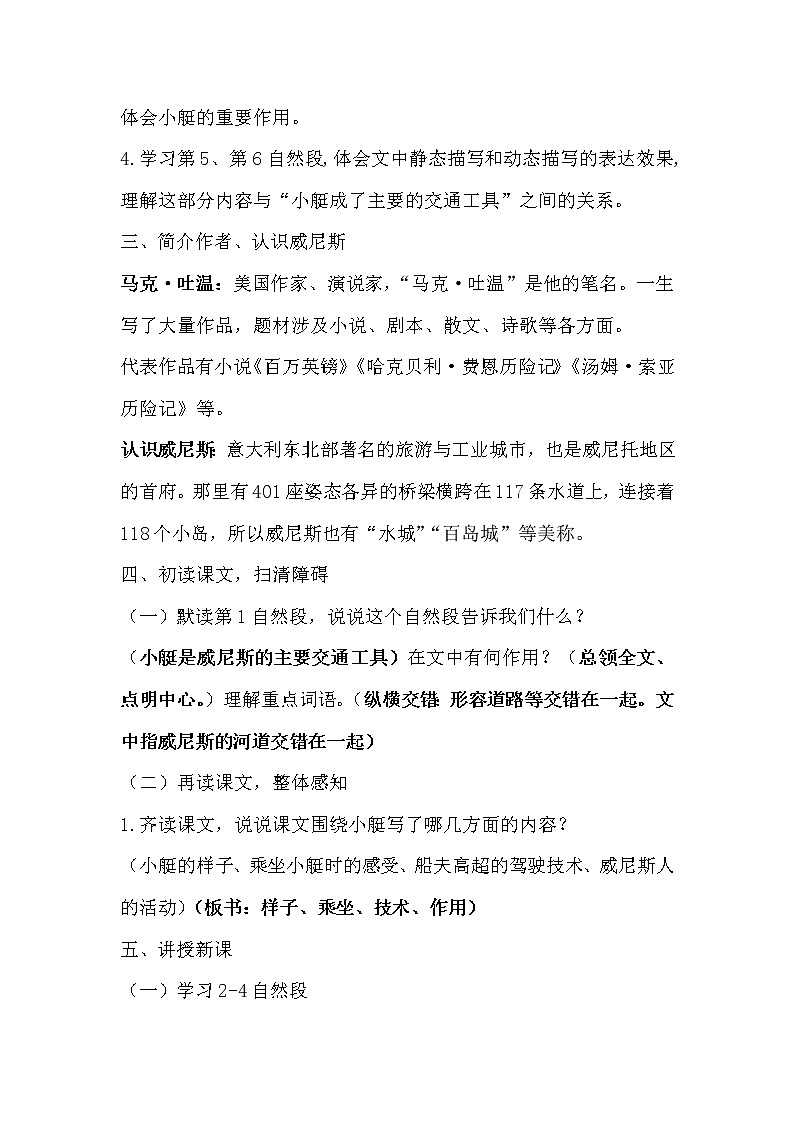 2022年部编版五年级语文下册18威尼斯的小艇优秀教案02