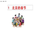 2022年部编版六年级下册《北京的春节》优质ppt