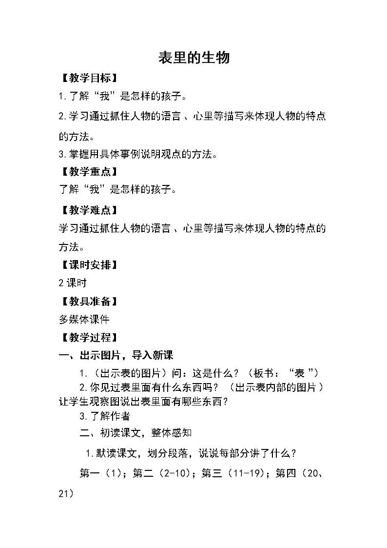 2022年部编版六年级下册16表里的生物 优质 教案第1页