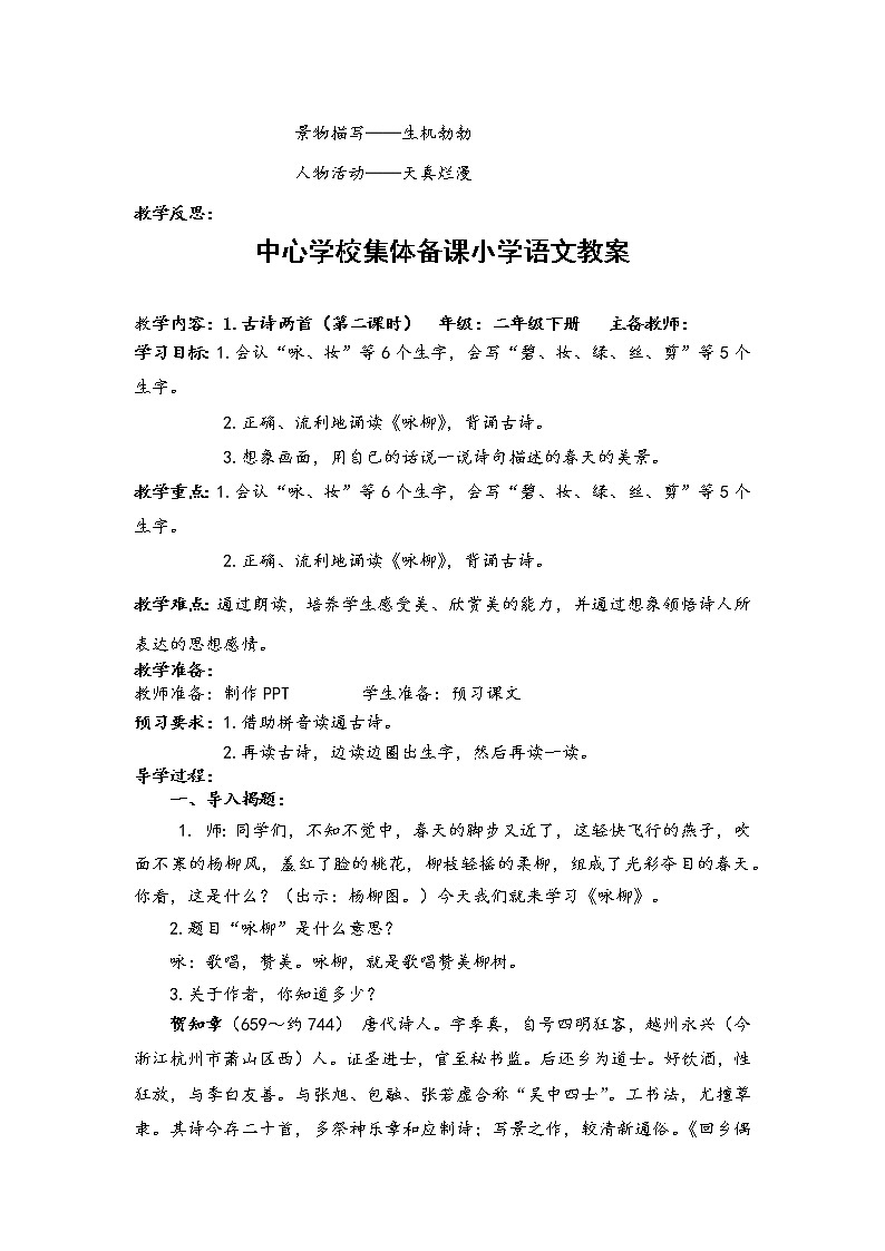 人教部编版语文二年级下册1.古诗两首共计两课时教案03