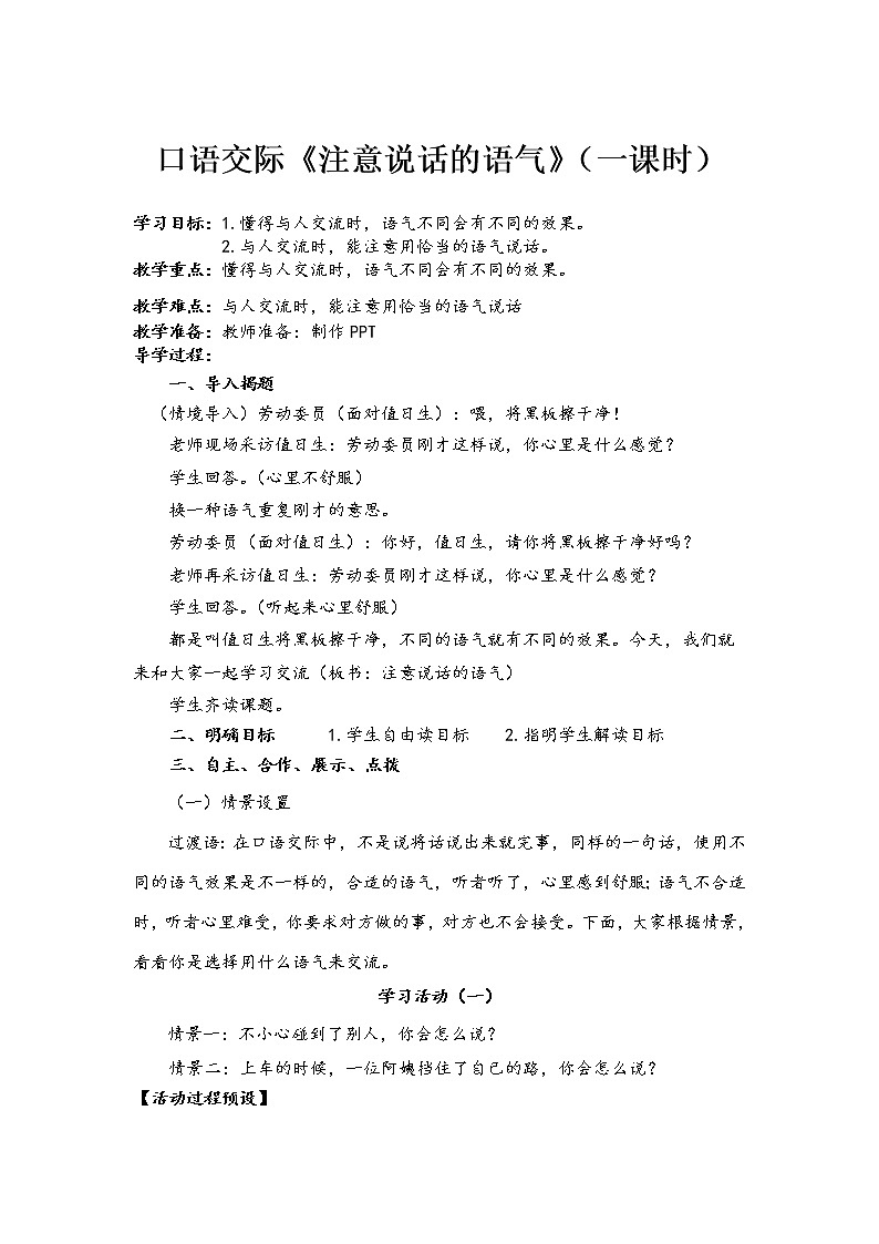 人教部编版语文二年级下册课文1口语交际《注意说话的语气》教案01