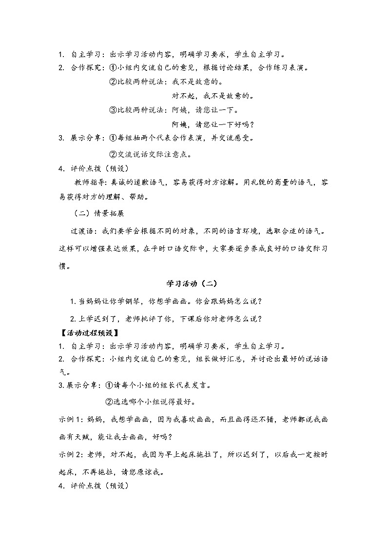 人教部编版语文二年级下册课文1口语交际《注意说话的语气》教案02