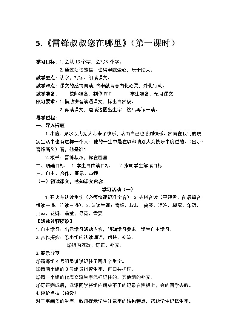 人教部编版语文二年级下册5.《雷锋叔叔您在哪里》共计两课时教案01