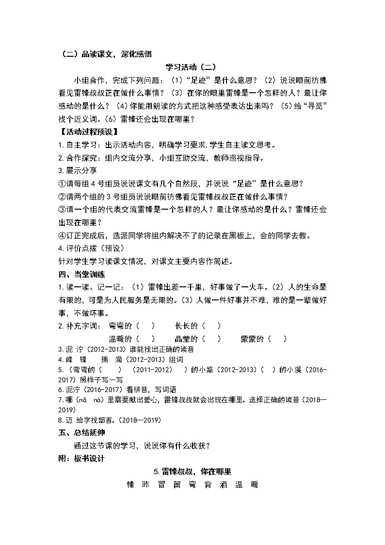 人教部编版语文二年级下册5.《雷锋叔叔您在哪里》共计两课时教案02