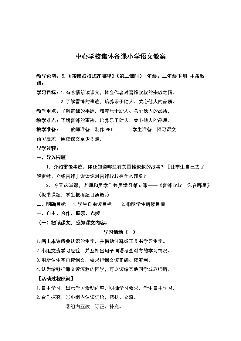 人教部编版语文二年级下册5.《雷锋叔叔您在哪里》共计两课时教案03