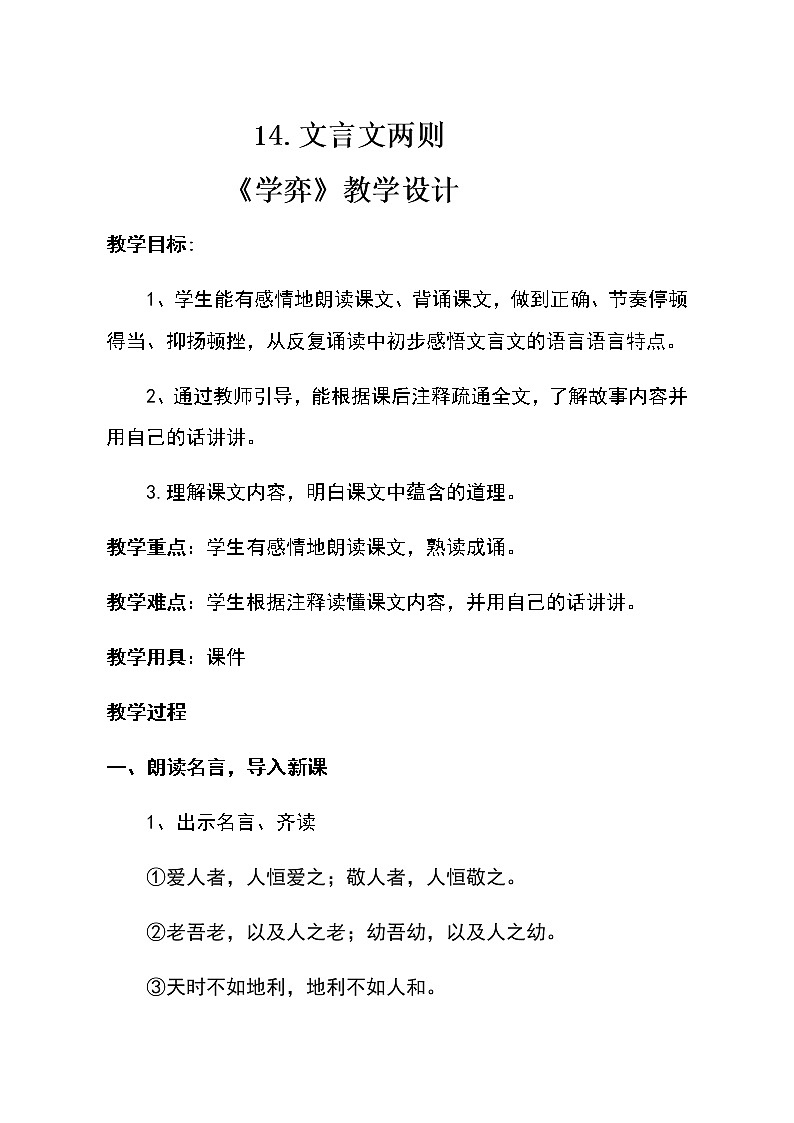 2022年部编版六年级下册14、学奕 公开课教案01