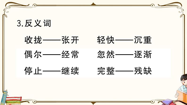 部编版 语文三年级下册 第一单元知识总结课件PPT第7页