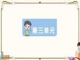 部編版 語文三年級下冊 第三單元知識復習練習PPT版