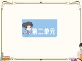 部編版 語文三年級下冊 第二單元知識復習練習PPT版