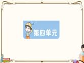 部編版 語文三年級下冊 第四單元知識復習練習PPT版