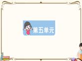 部編版 語文三年級下冊 第五單元知識復習練習PPT版