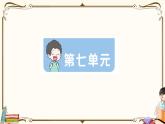 部編版 語文三年級下冊 第七單元知識復習練習PPT版