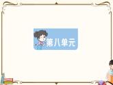 部編版 語文三年級下冊 第八單元知識復習練習PPT版